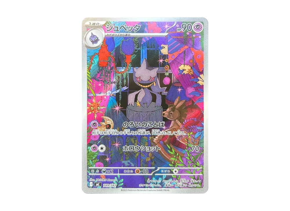 【PSA10】Banette ARVersion [MC 749/742]\(Start Deck100「Battle Collection」)
