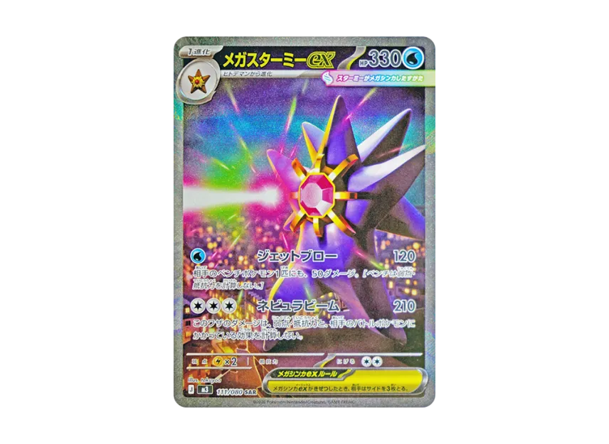 【PSA10】 Megastarmie ex SAR [M3 111/080] (Expansion Pack "Munix Zero")