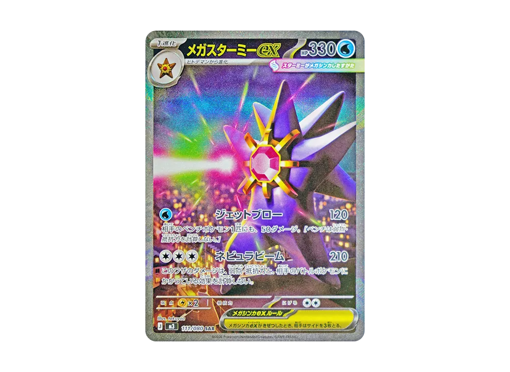 【Raw】 MEGA Starmie ex SAR [M3 111/080](Expansion Pack「Munikis Zero」)
