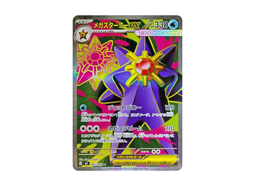 【Raw】 MEGA Starmie ex SR [M3 095/080](Expansion Pack「Munikis Zero」)