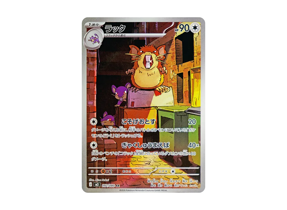 【Raw】 Raticate AR [M3 092/080](Expansion Pack「Munikis Zero」)