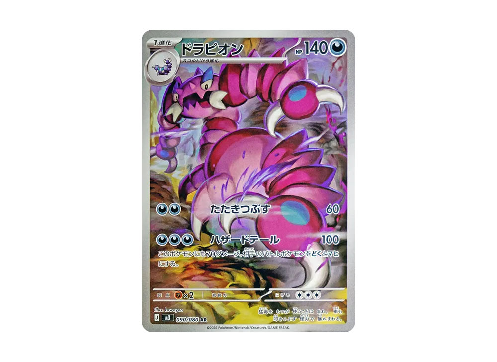 【Raw】 Drapion AR [M3 090/080](Expansion Pack「Munikis Zero」)