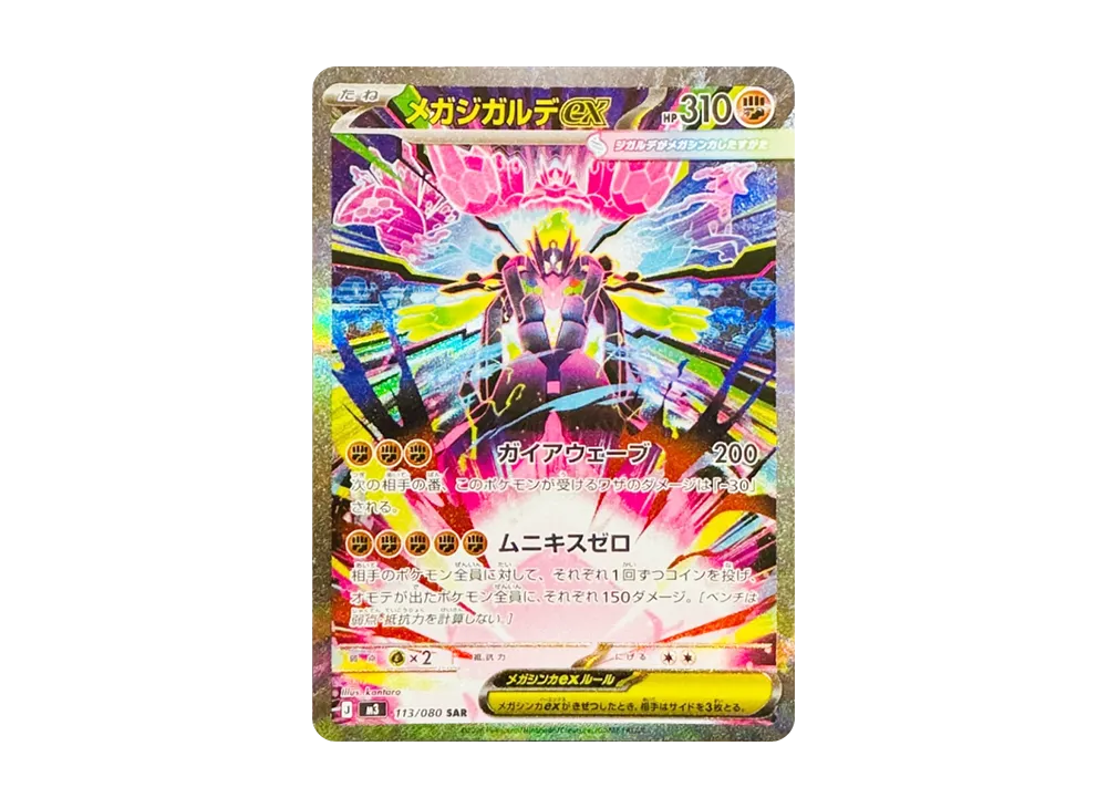 【PSA10】MEGAZygarde ex SAR [M3 113/080]\(Expansion Pack「Munikis Zero」)