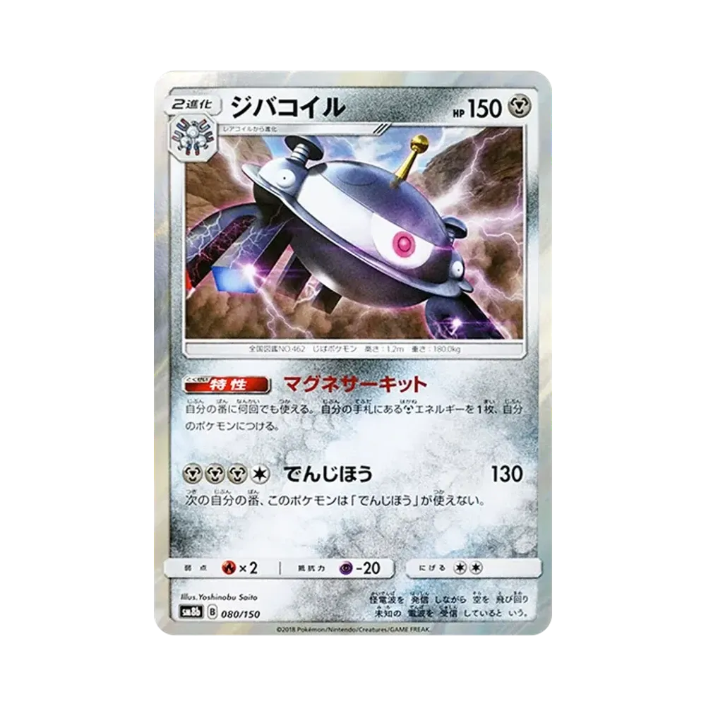 【Roh】 Magneton [SM8b 080/150](High Class PackGX"Ultra Shiny