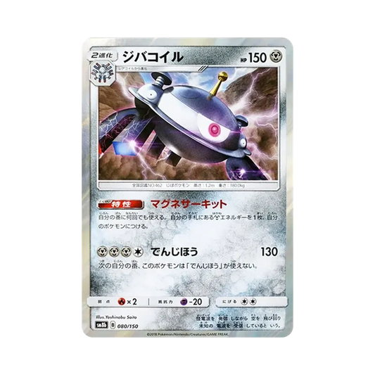 【Raw】 Magnezone [SM8b 080/150](High Class PackGX"Ultra Shiny