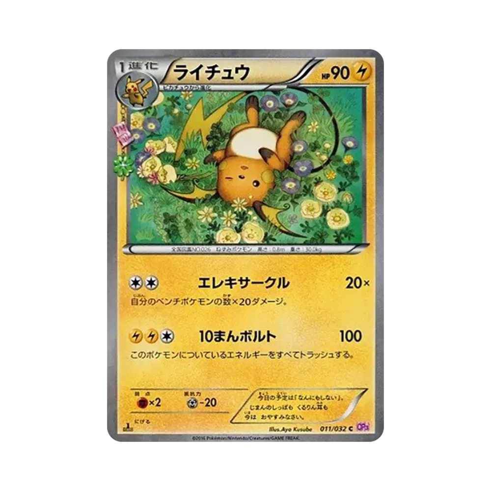 【Non giocabile】 Raichu C :1ED [CP3 011/032](Concept Pack"Collezione Pokekyun