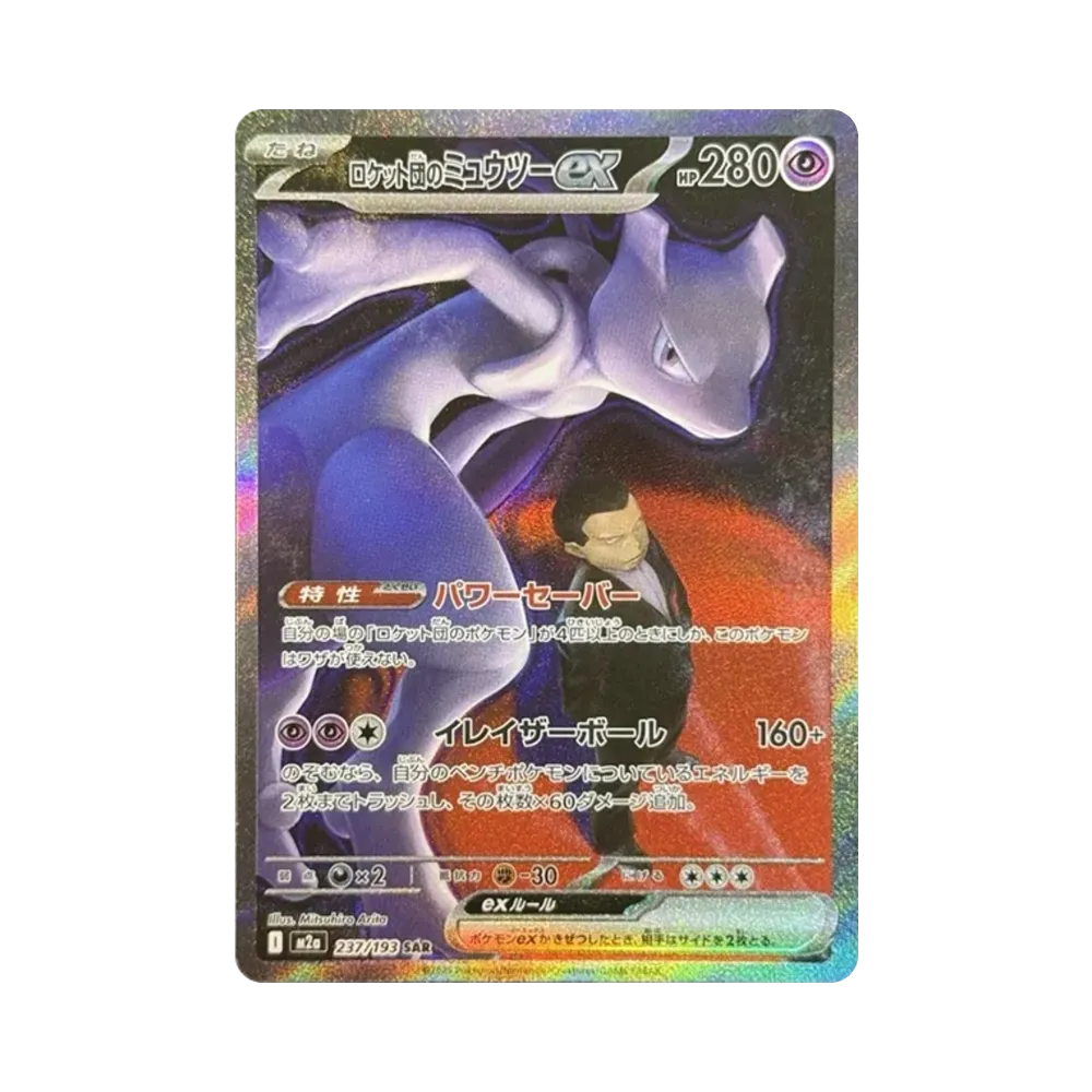 【PSA10】 Team Rocket’s Mewtwo ex SAR [M2a 237/193](High Class Pack"MEGADream ex
