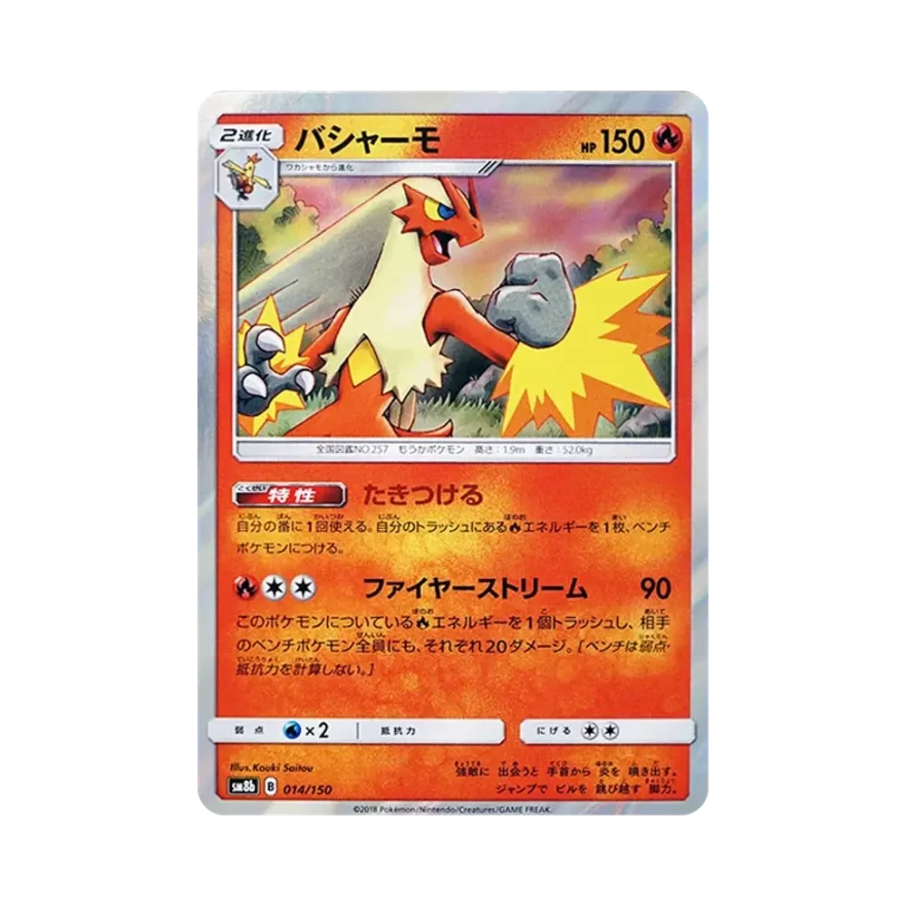 【Roh】 Blaziken [SM8b 014/150](High Class PackGX"Ultra Shiny