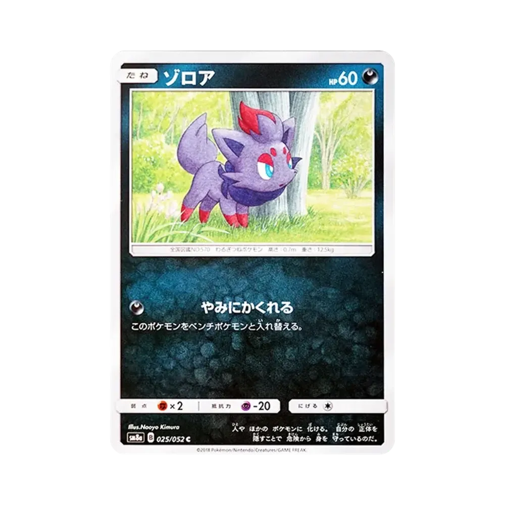 【Roh】 Zorua C [SM8a 025/052](Erweiterungspaket „Dunkle Ordnung“