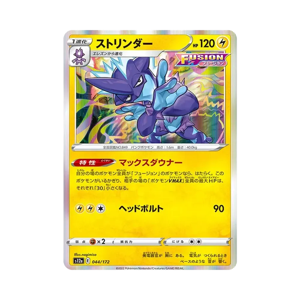 【Raw】 Toxtricity [S12a 044/172](High Class Pack"VSTAR Universe