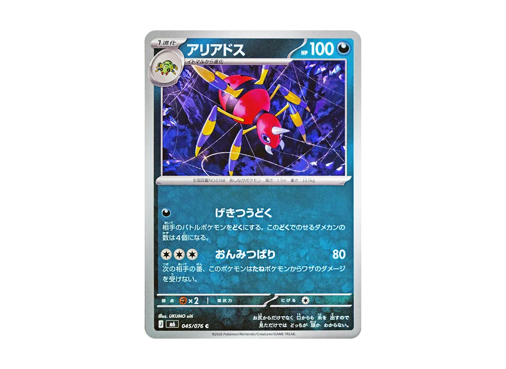【Raw】 Ariados C [M6 045/076](Expansion Pack"Storm Emeralda