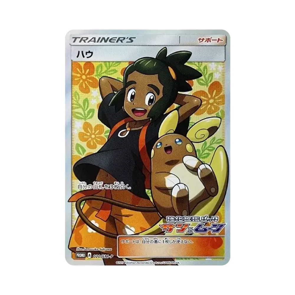 【PSA10】 Hau: Promo [SM-P 020](Carta promo "SM-P")