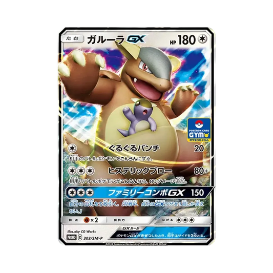 【Roh】 Kangaskhan GX [SM0P 303](Promokarten-Pack "Vol. 7