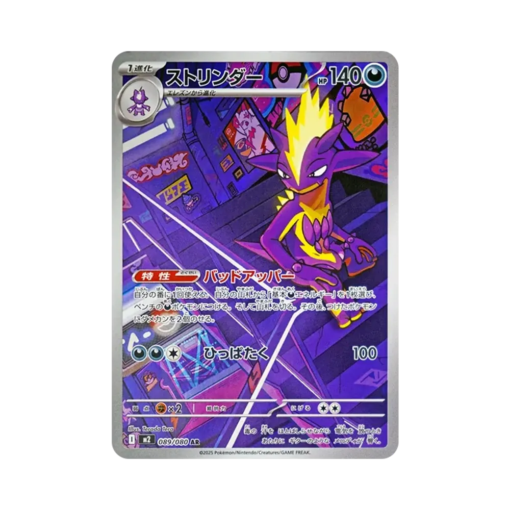 【Roh】 Toxtricity AR [M2 089/080](Erweiterungspaket"Inferno X