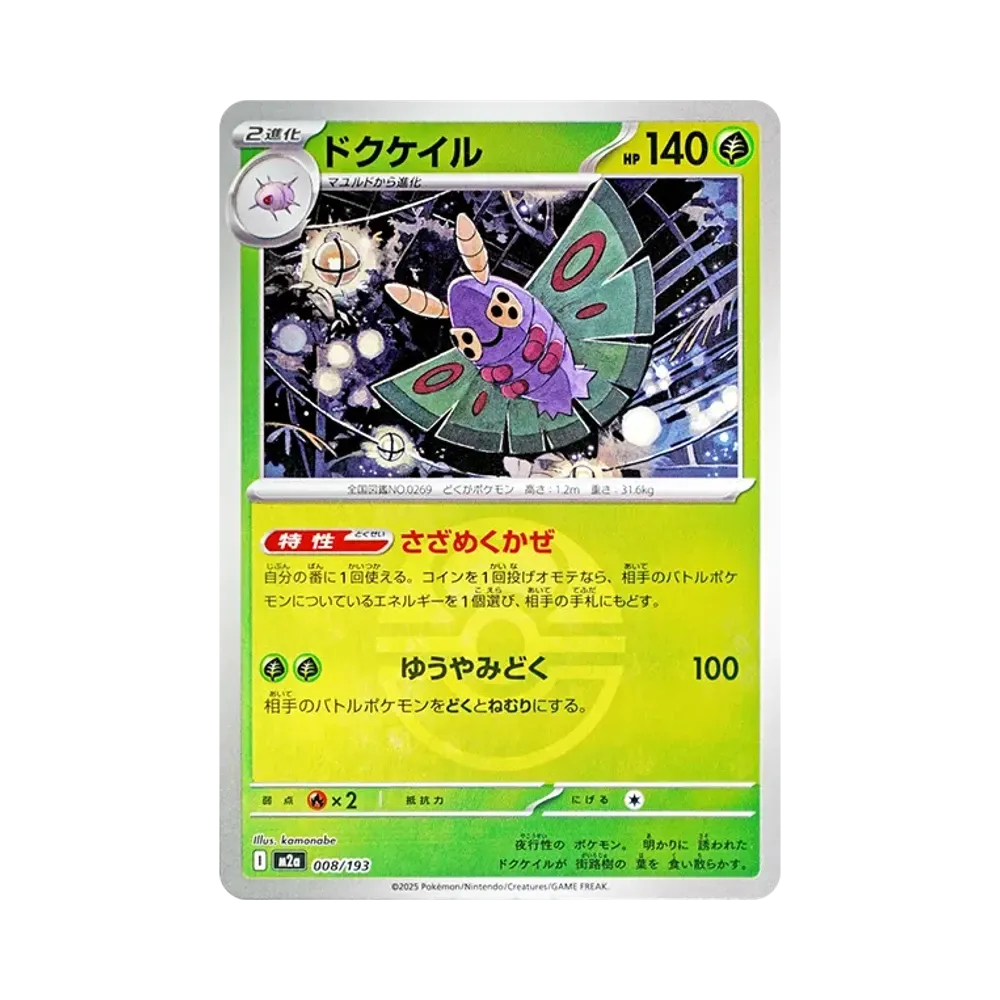 【Raw】 Dustox[M2a 008/193](High Class Pack"MEGADream ex