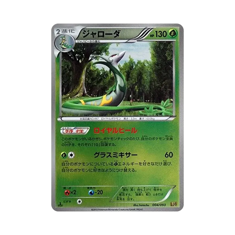 【Roh】 Serperior :Spiegel :1ED [EBB 004/093](Concept Pack"EXBattle Boost