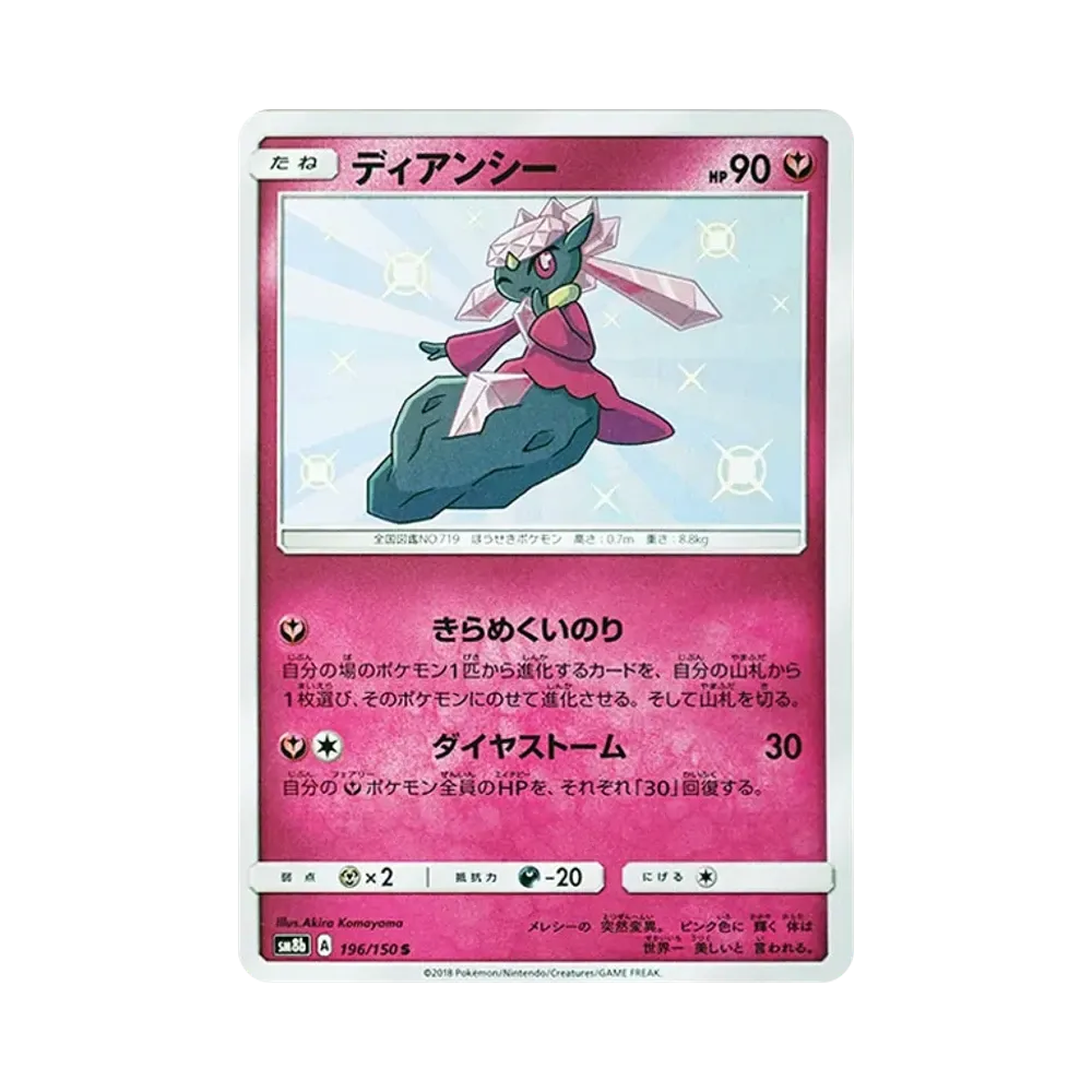 【PSA10】 Diancie S [SM8b 196/150](High Class PackGX"Ultra Shiny")