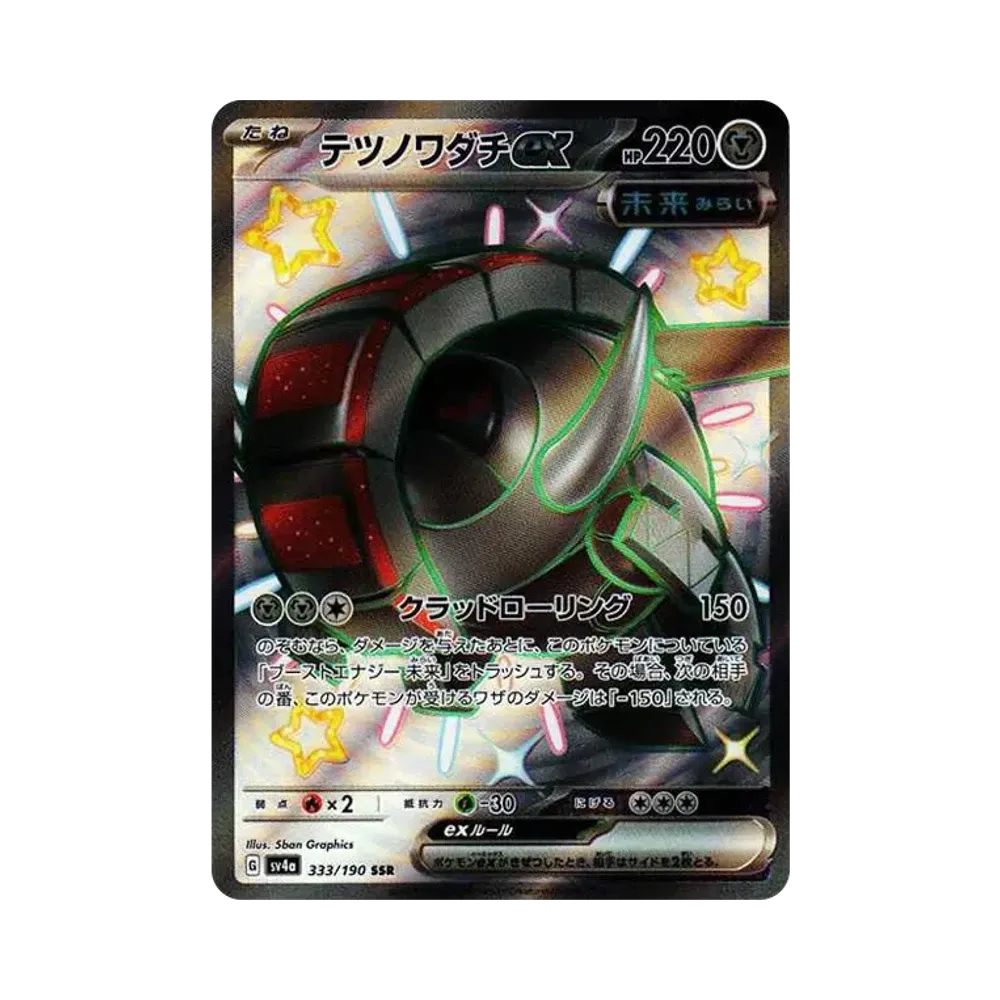 【Raw】 Iron Treads ex SSR [SV4a 333/190](High Class Pack"Shiny Treasure ex