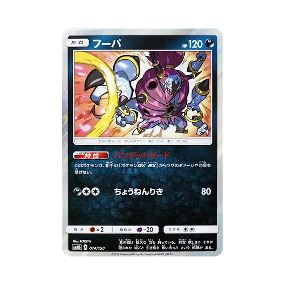 【Raw】 Hoopa [SM8b 074/150](High Class PackGX"Ultra Shiny