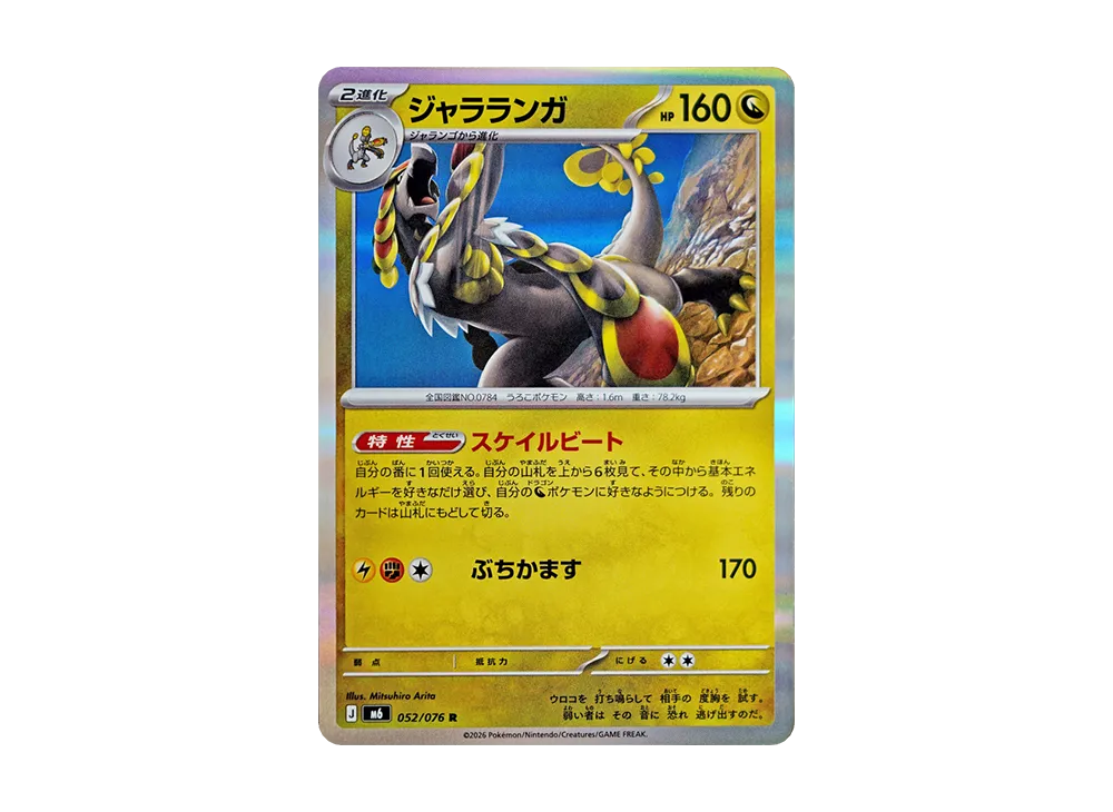 【Raw】 Kommo-o R [M6 052/076](Expansion Pack"Storm Emeralda