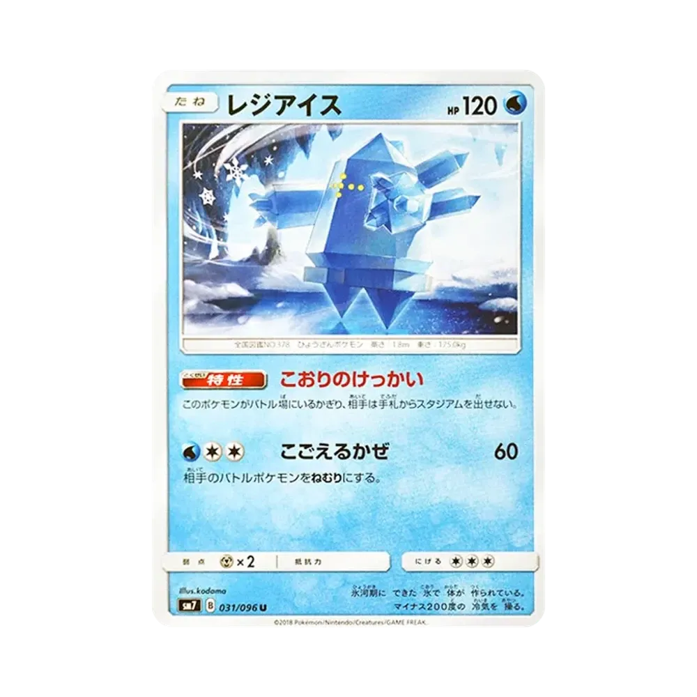【Raw】 Regice U [SM7 031/096](Expansion Pack"Sky0Splitting Charisma