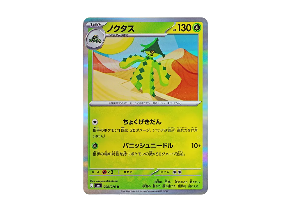 【Raw】 Cacturne R [M6 005/076](Expansion Pack"Storm Emeralda