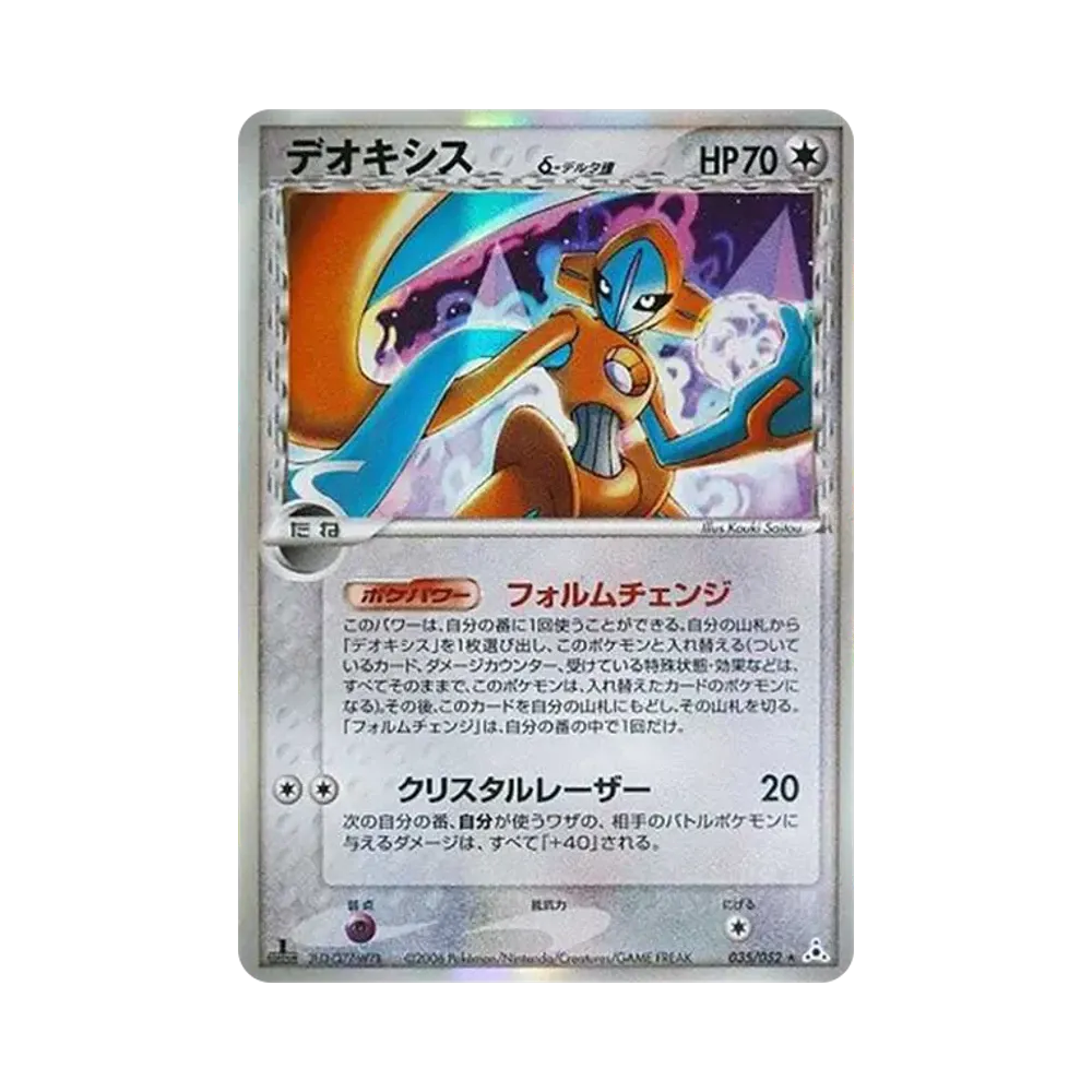 【PSA10】 Deoxysδ Delta Species R: 1. Auflage[PCG7 035/052](Erweiterungspaket "Holon Phantoms")