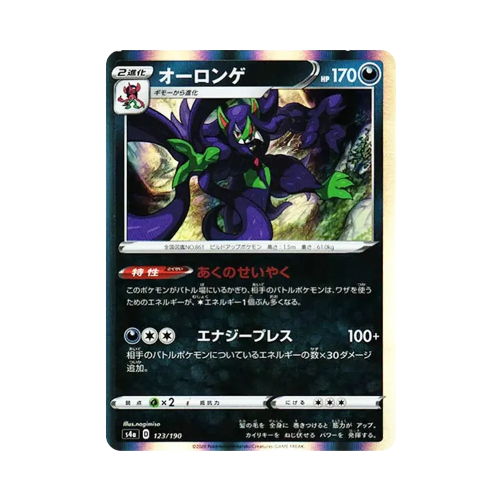 【Raw】 Grimmsnarl [s4a 123/190](High Class Pack"Shiny Star V