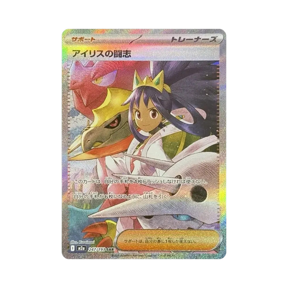 【PSA10】 Iris of Fighting Spirit SAR [M2a 247/193](High Class Pack "MEGADream ex")