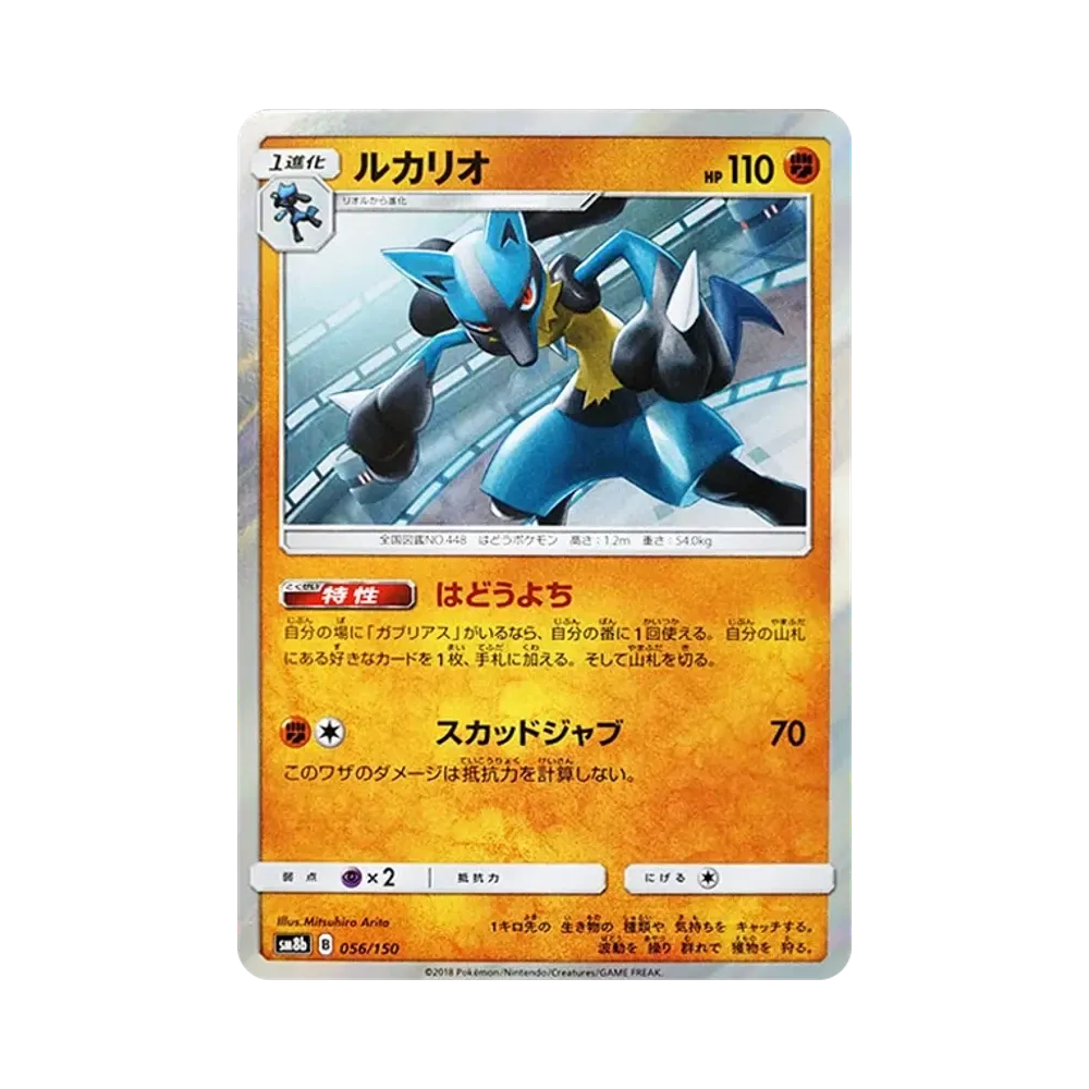 【Raw】 Lucario [SM8b 056/150](High Class PackGX"Ultra Shiny