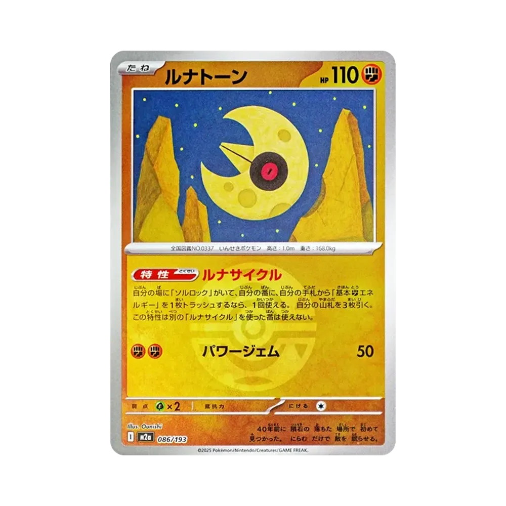 【Roh】 Lunatone[M2a 086/193](High Class Pack"MEGADream ex