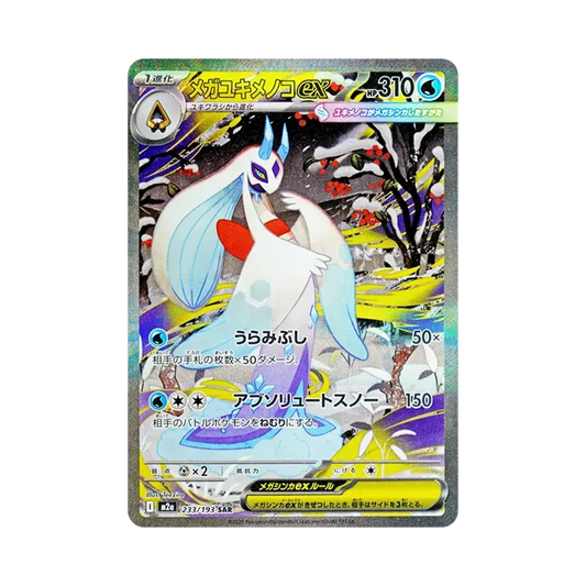 【Raw】 Mega Froslass ex SAR [M2a 233/193](High Class Pack"MEGADream ex