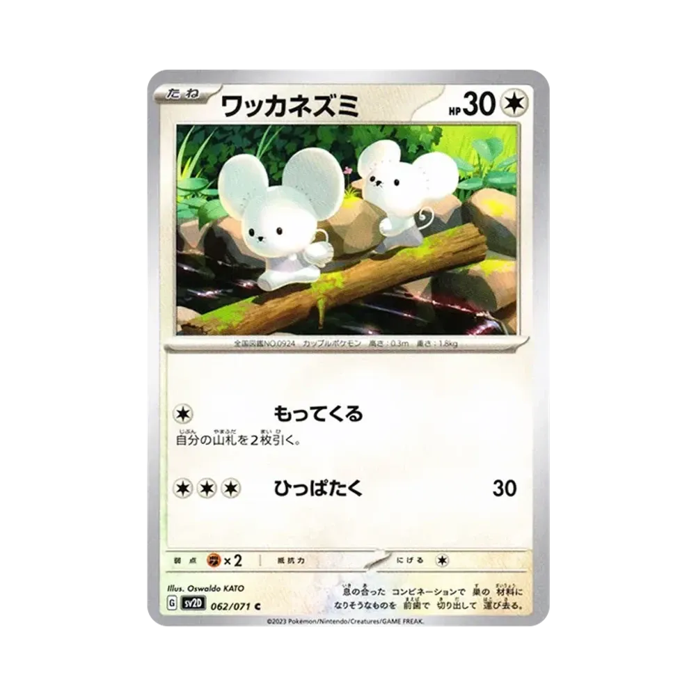 【Roh】 Tandemaus C[SV2D 062/071](Erweiterungspaket"Clay Burst