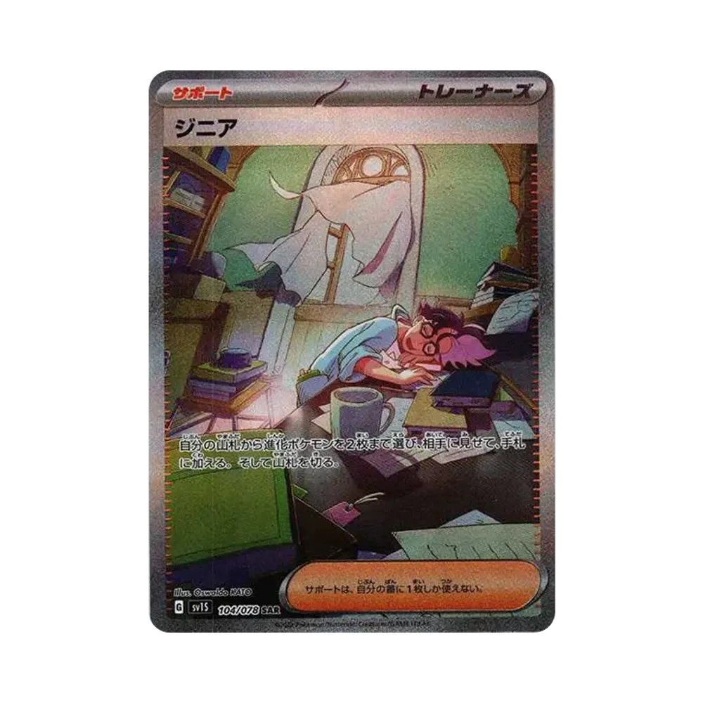 【Roh】 Jacq SAR [SV1S 104/078](Karmesin & Purpur Erweiterungspaket "Karmesin ex