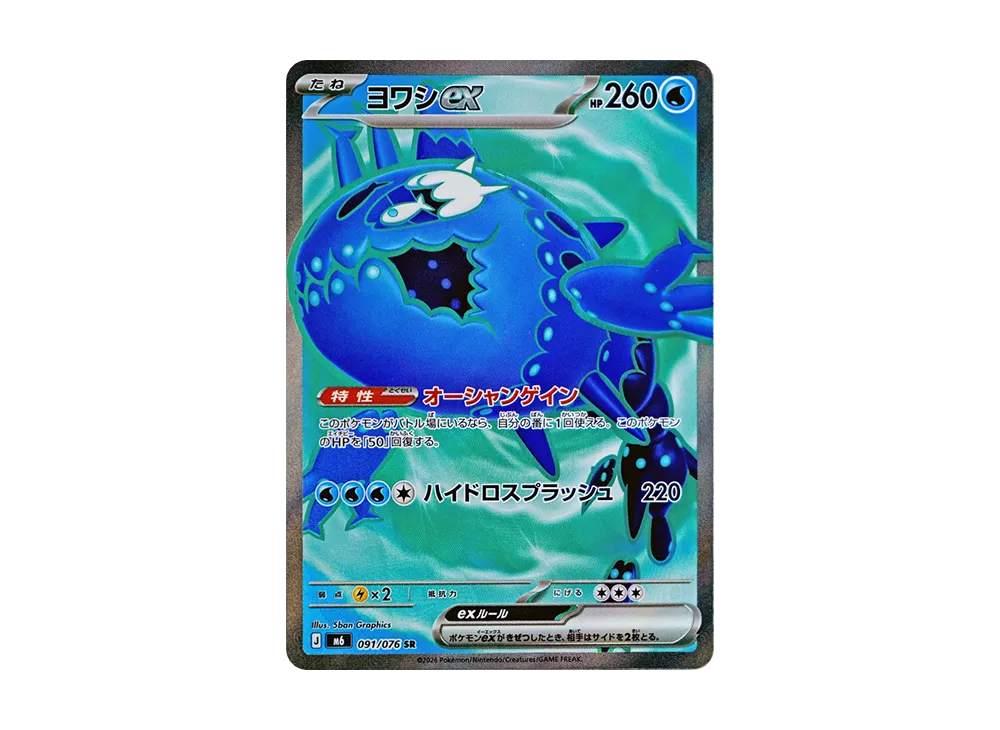 【Raw】 Wishiwashi ex SR [M6 091/076](Expansion Pack"Storm Emeralda