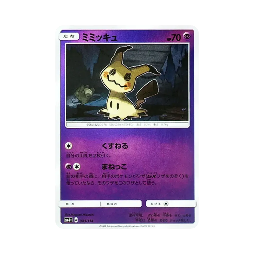 【Raw】 Mimikyu:Mirror [SM4+ 043/114](High Class Pack"GX Battle Boost