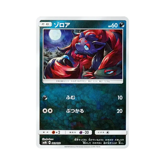 【Roh】 Zorua :Spiegel [SM8b 069/150](High Class PackGX"Ultra Shiny