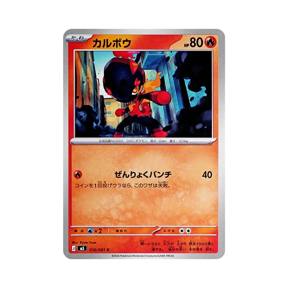 【Raw】 Charcadet C [M5 010/081](Expansion Pack"Abyss Eye