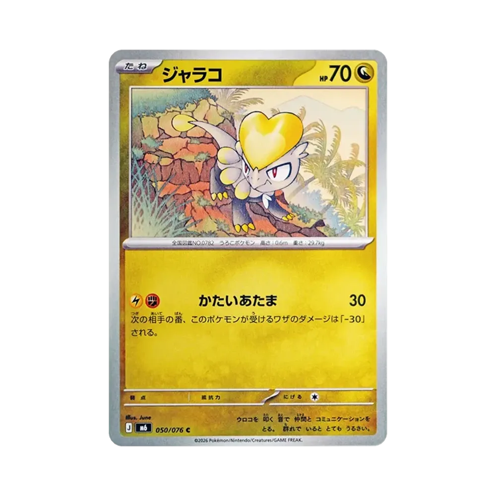【Raw】 Jangmo0o C [M6 050/076](Expansion Pack"Storm Emeralda
