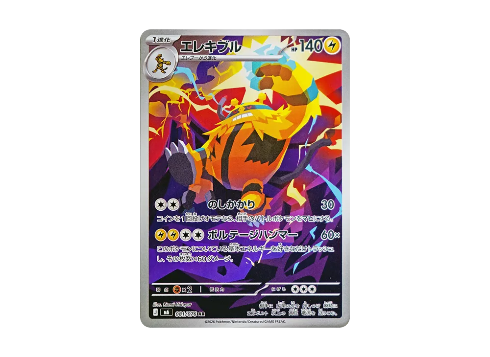 【Raw】 Electivire AR [M6 081/076](Expansion Pack"Storm Emeralda