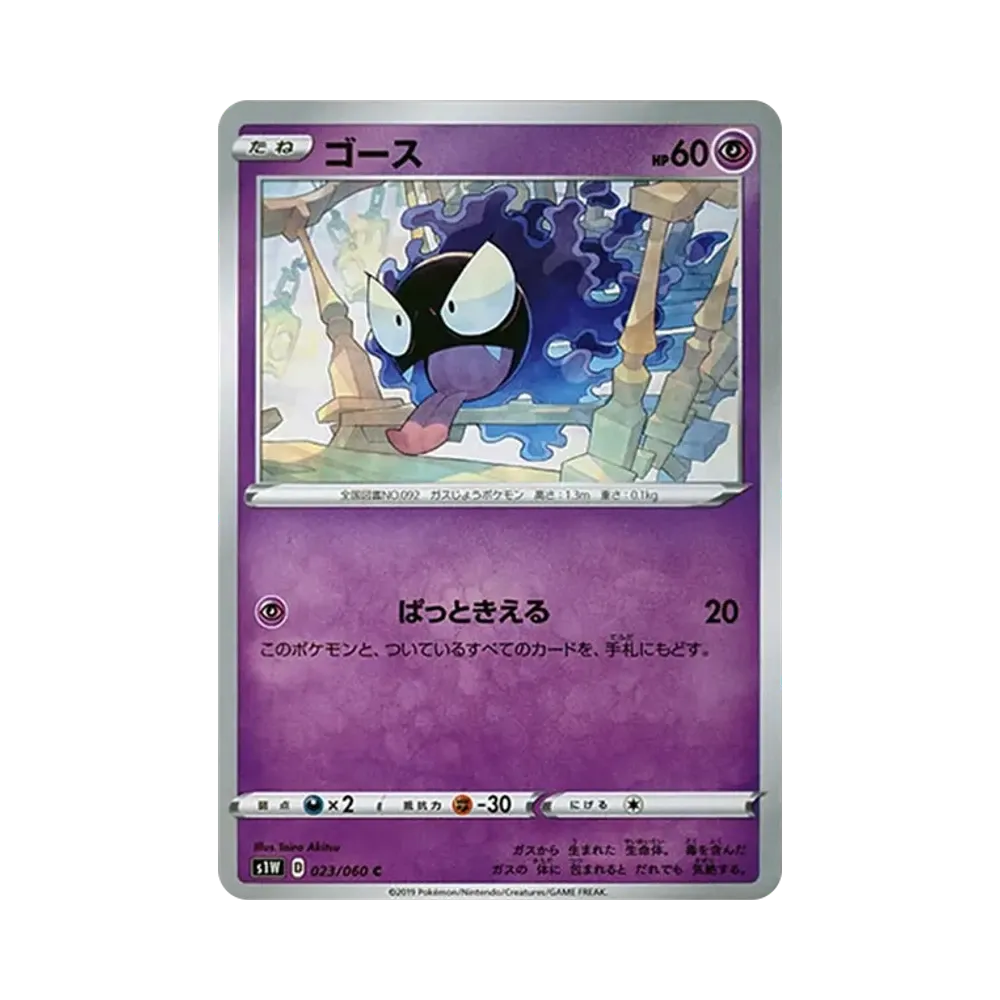 【Raw】 Gastly C[S1W 023/060](Espansione"Sword