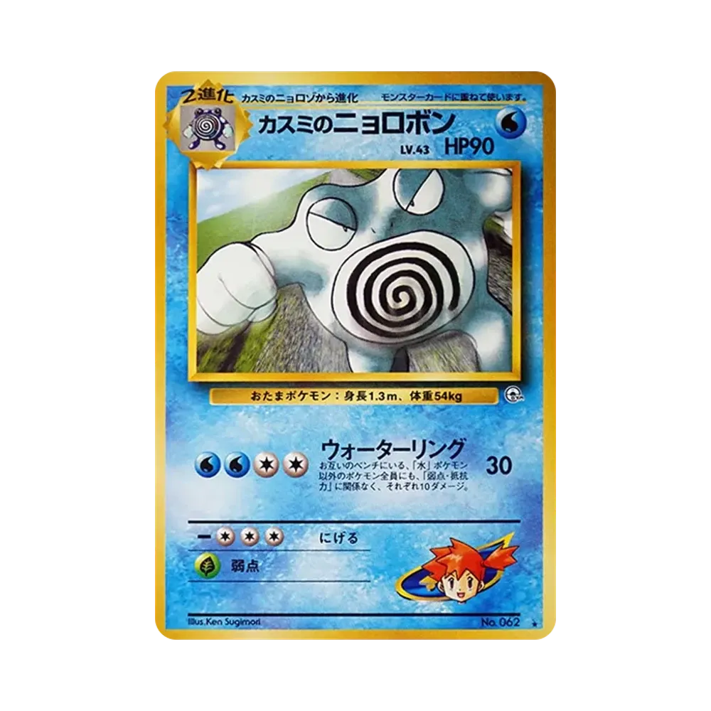 【PSA10】 Misty's Poliwrath : Old Back [PMCG-G2 No.062](Gym ExpansionVol. 2"Challenge from the Darkness")