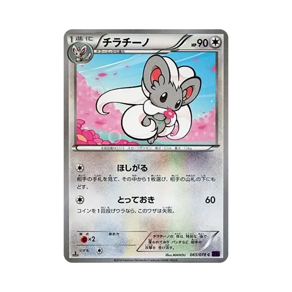 【Non Trattata】 Cinccino C :1ED [XY10 065/078](Espansione "Awakening Psychic King