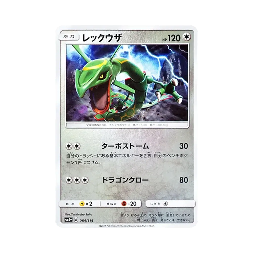 【Raw】 Rayquaza:Specchio [SM4+ 084/114](Confezione di alta classe "GX Battle Boost
