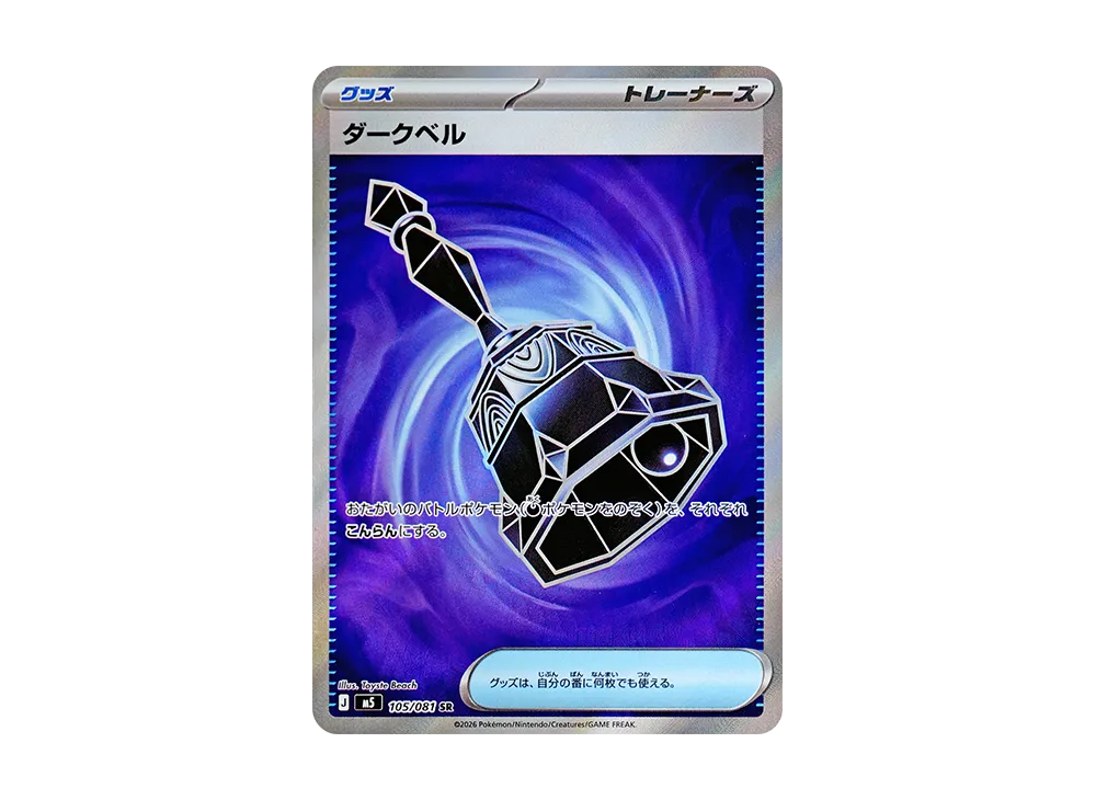 【Raw】 Dark Bell SR [M5 105/081](Expansion Pack"Abyss Eye