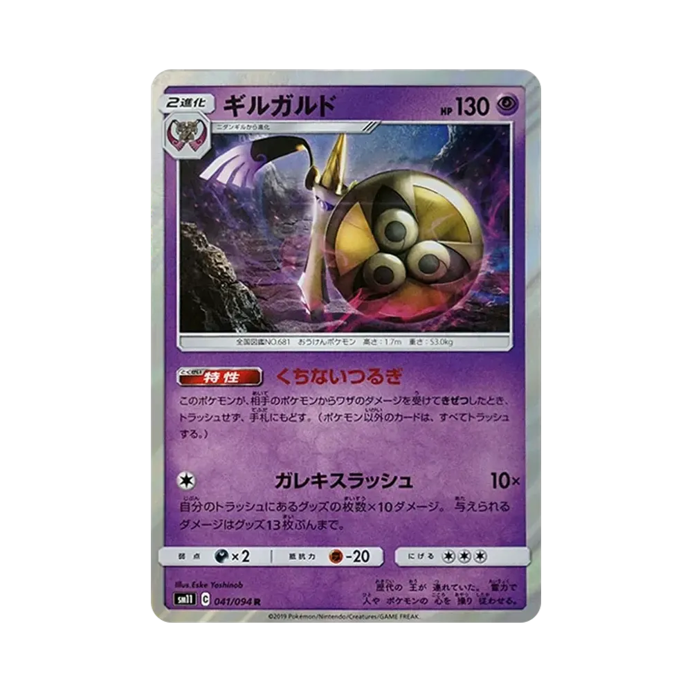 【Roh】 Aegislash R [SM11 041/094](Erweiterungspaket"Miracle Twin