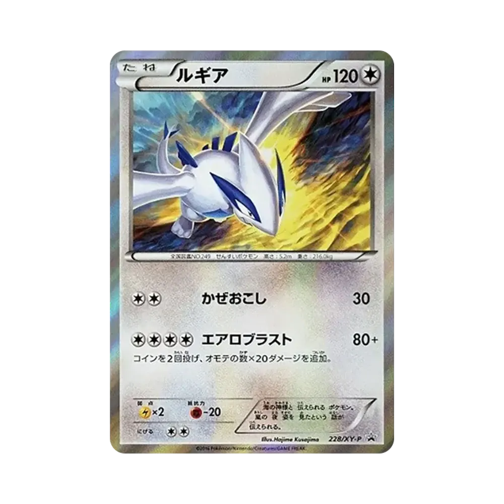 【Roh】 Lugia [XY0P 228](Spezialset "Ho0Oh+Lugia