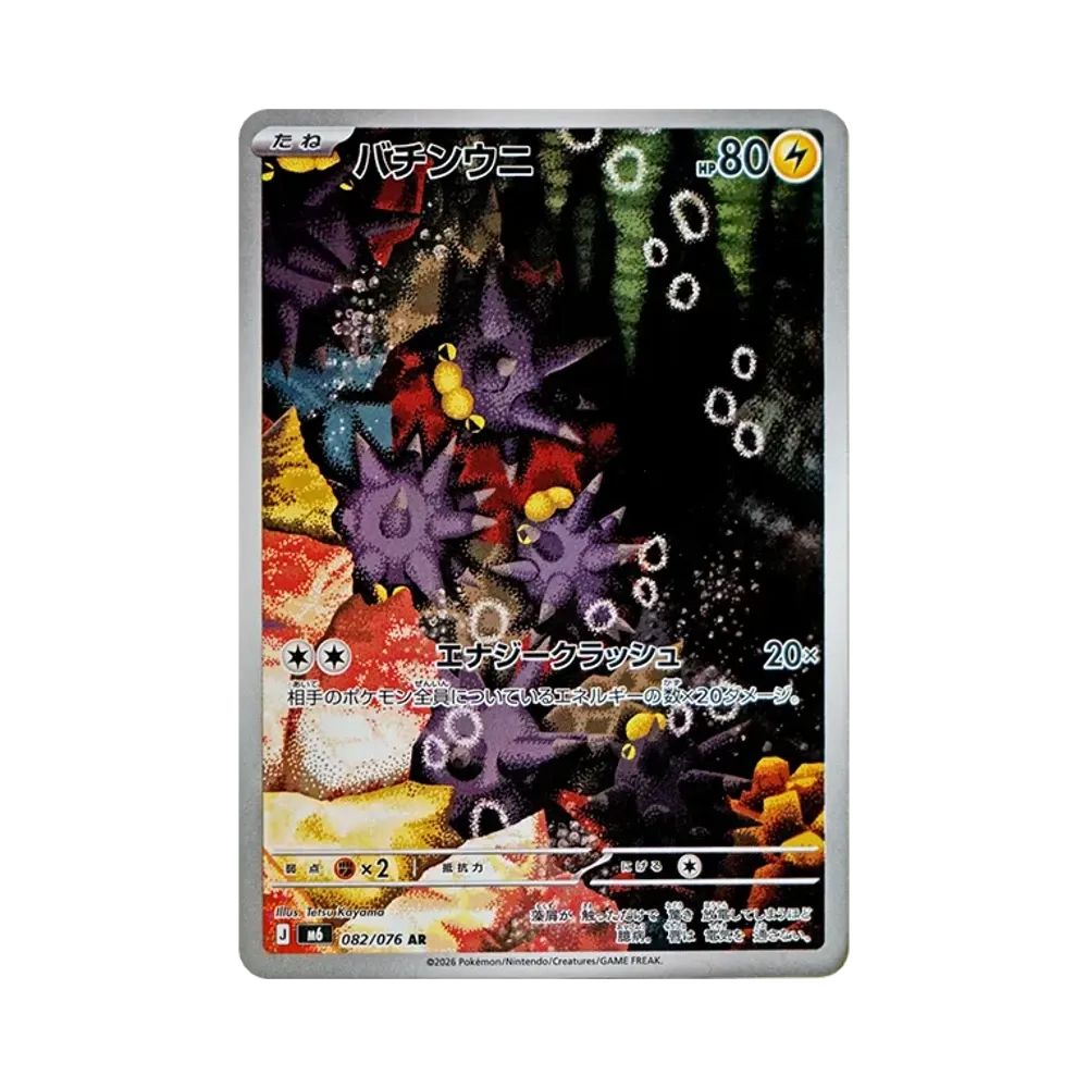 【Raw】 Pincurchin AR [M6 082/076](Expansion Pack"Storm Emeralda