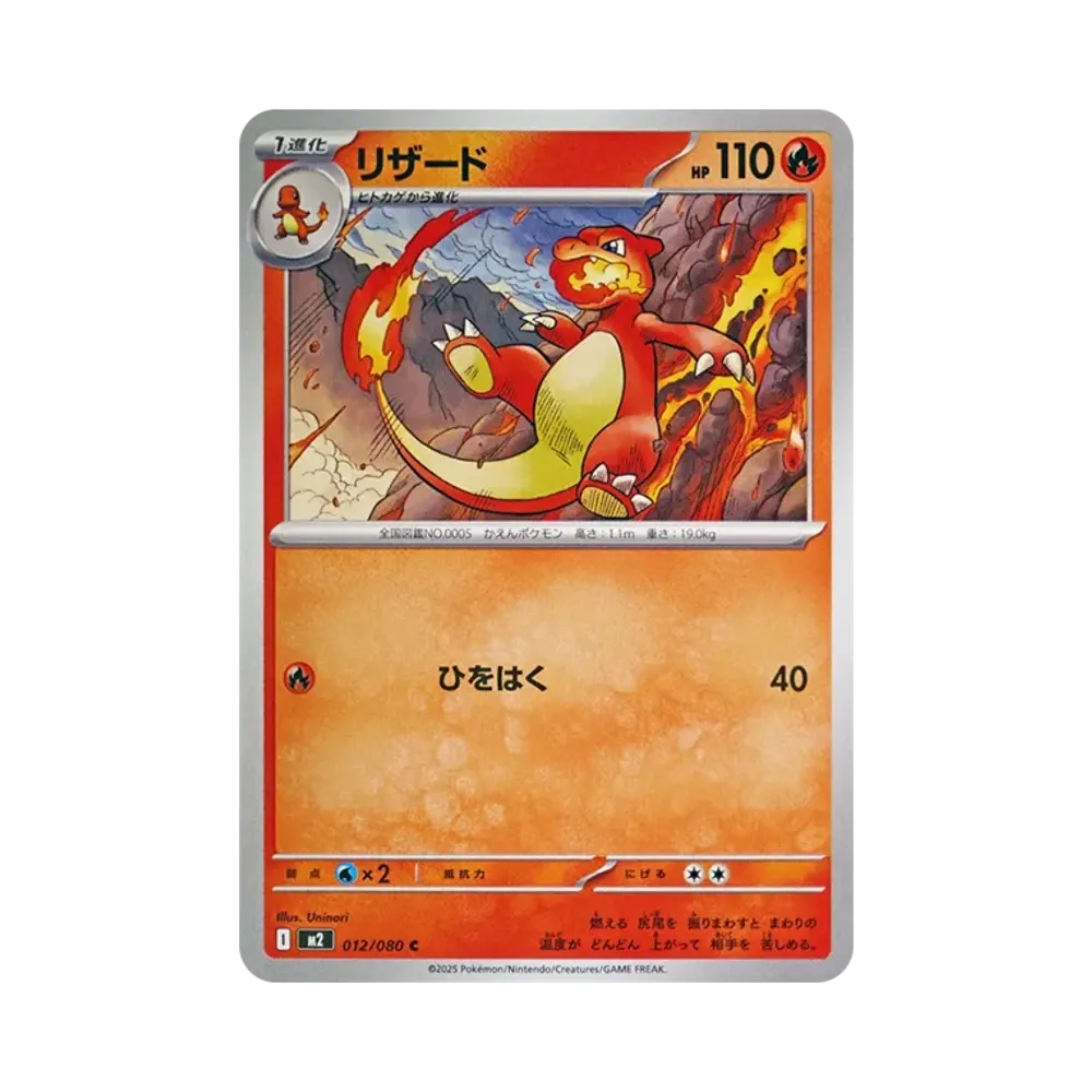 【Non giocabile】 Charmeleon C [M2 012/080](Espansione "Inferno X