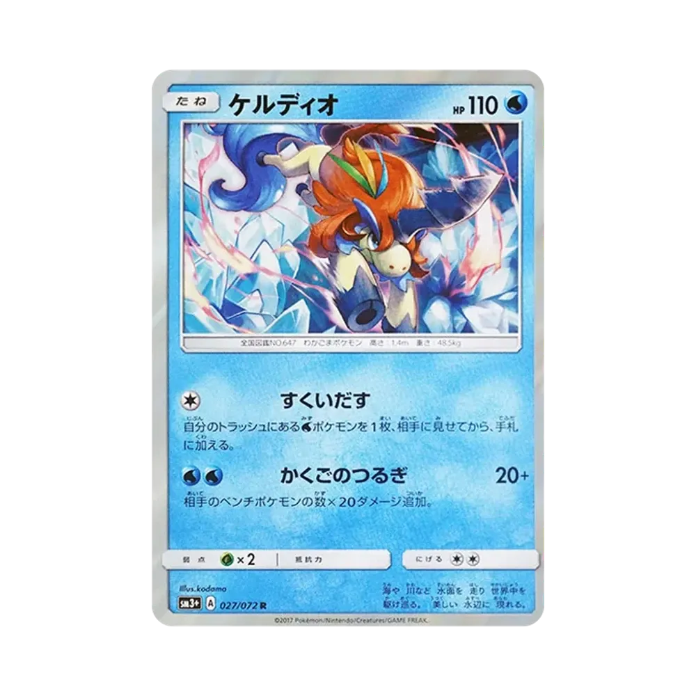 【Raw】 Keldeo R [SM3+ 027/072](Espansione potenziata "Shining Legends